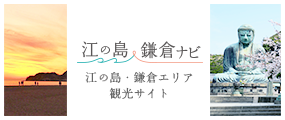 江の島・鎌倉ナビ　江ノ島・鎌倉エリア観光サイト