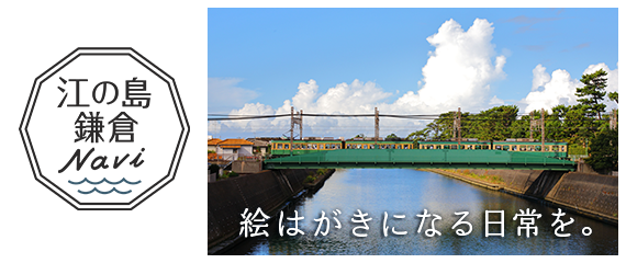 江の島・鎌倉ナビ　江ノ島・鎌倉エリア観光サイト
