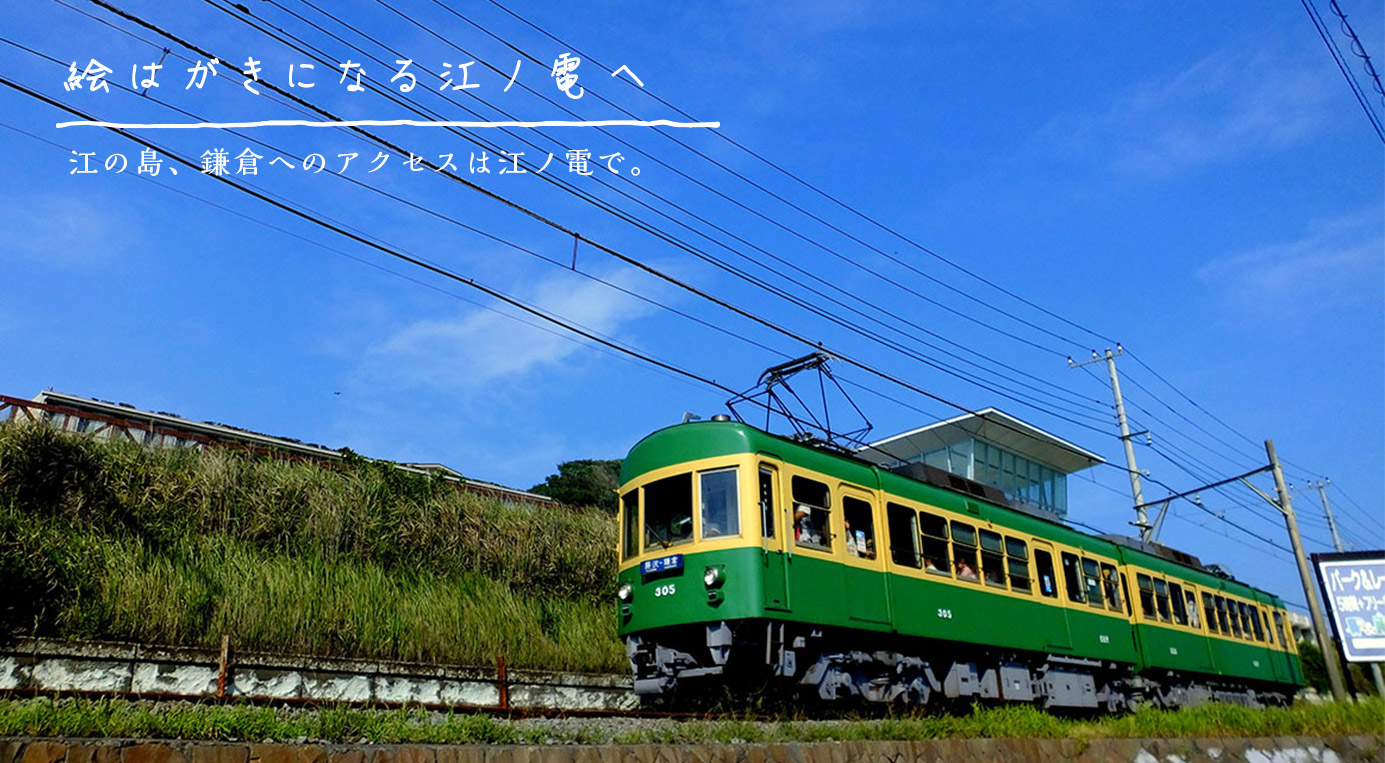 江ノ島電鉄株式会社 江ノ島電鉄株式会社