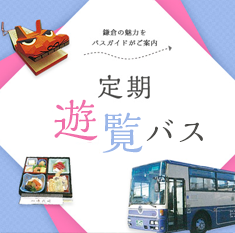 定期遊覧バス