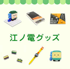 江ノ電グッズ