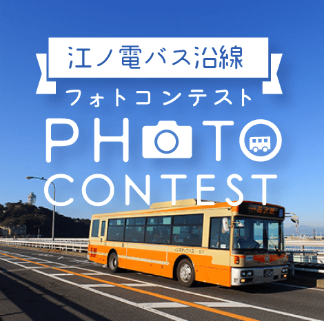 江ノ電バスフォトコンテスト