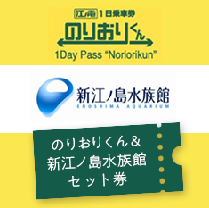 のりおりくん&新江ノ島水族館セット券