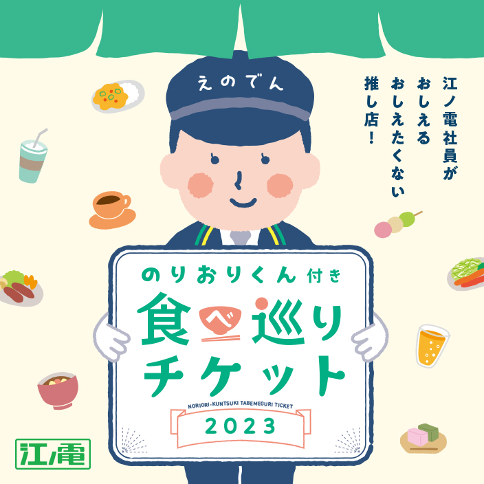 食べ巡りチケット