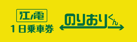 江ノ電1日乗車券 のりおりくん