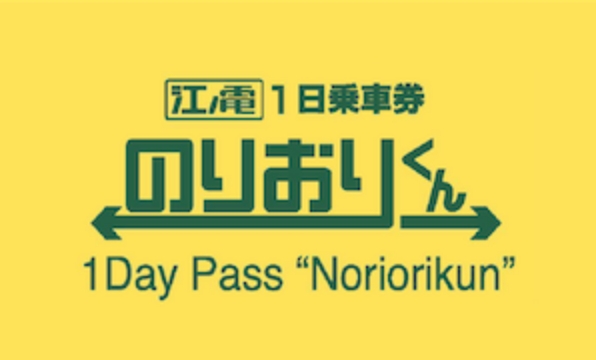 江之電1日車票「Noriorikun」