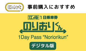 江ノ電１日乗車券「のりおりくん」デジタル版