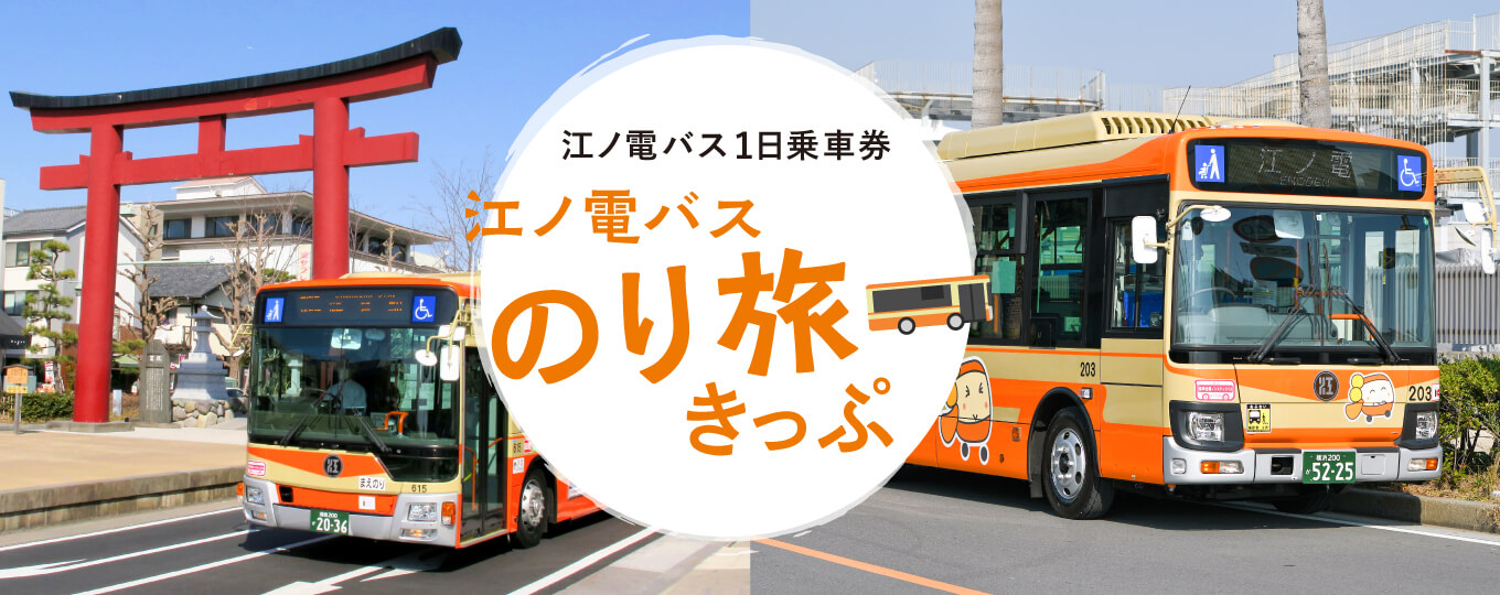 江江ノ電バスのり旅きっぷ（江ノ電バス１日乗車券）