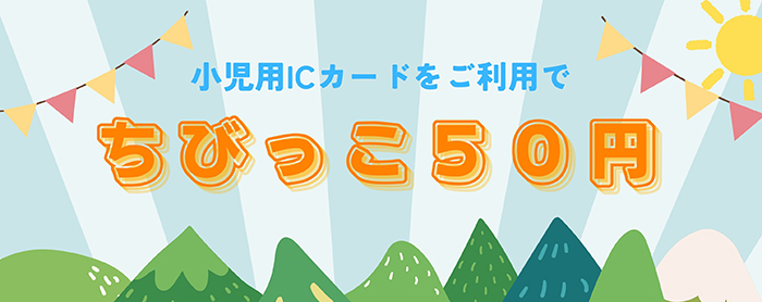 ちびっこ50円｜観光・施設・チケット | 江ノ島電鉄株式会社