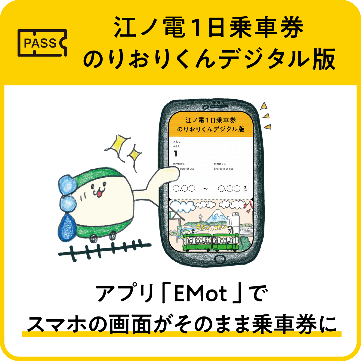 のりおりくんデジタル版EMot