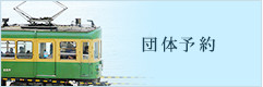 団体予約