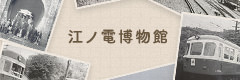 江ノ電博物館