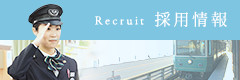 採用情報