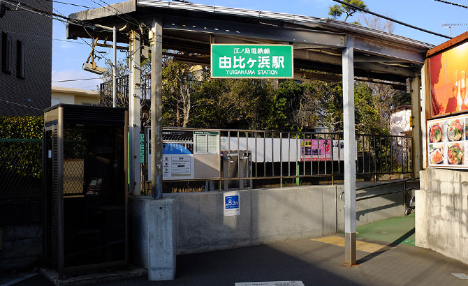 由比ヶ浜駅 駅の情報 電車 江ノ島電鉄株式会社