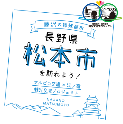 「松本市を訪れよう！」