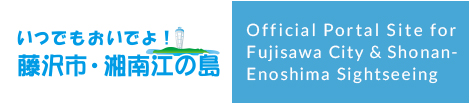 Official Portal Site for Fujisawa City & Shonan-Enoshima Sightseeing