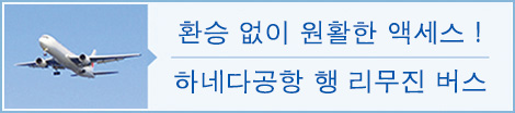 하네다공항행리무진버스