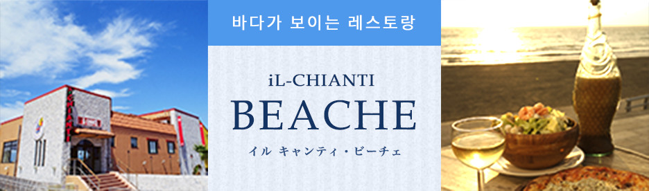 iL-CHIANTI BEACHE（イル キャンティ・ビーチェ）