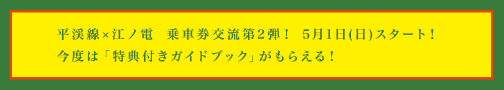 平渓線×江ノ電乗車券交流第2弾！5月1日(日)スタート！今度は「特典付きガイドブック」がもらえる！