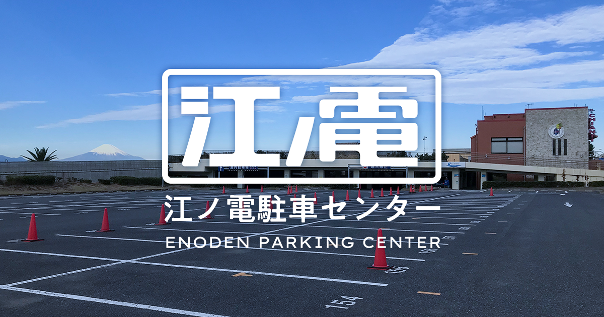 江ノ電駐車センター 片瀬海岸や新江ノ島水族館すぐ 江ノ電運営の大型駐車場