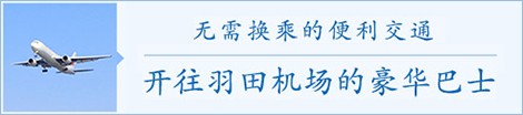 开往羽田机场的豪华巴士