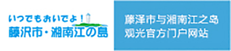 藤泽市与湘南江之岛观光官方门户网站