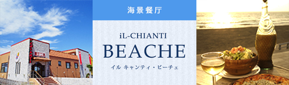 iL-CHIANTI BEACHE（海景餐厅）