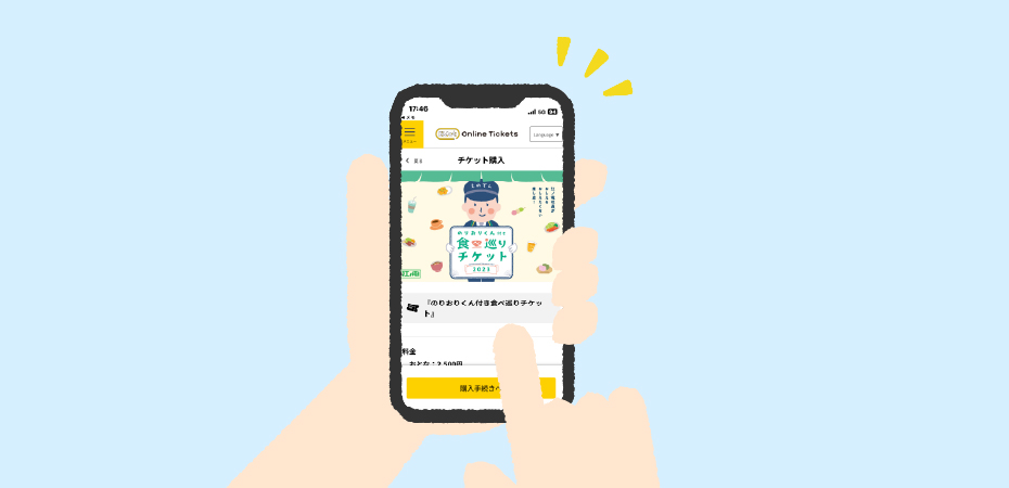 スマホで「食べ巡りチケット」を購入