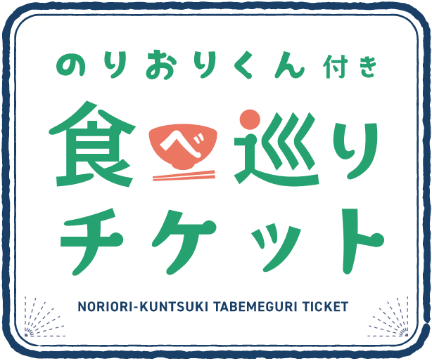 のりおりくん付き食べ巡りチケット