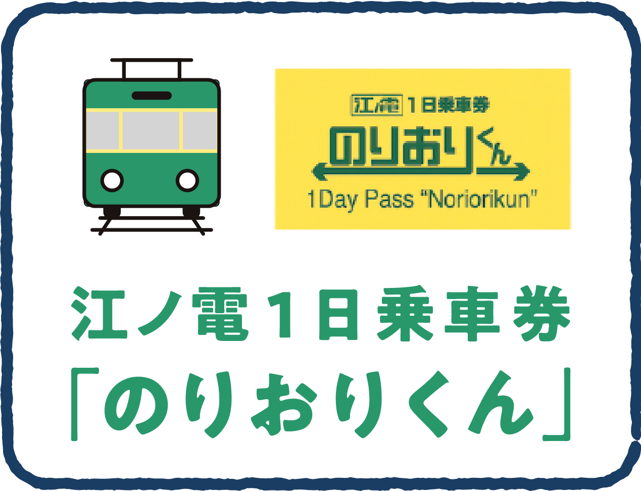 １日何度でも、どの駅でも「のりおり」ができる乗車券です。