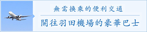 开往羽田机场的豪华巴士