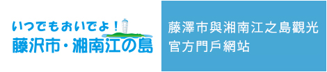 藤泽市与湘南江岛观光官方门户网站