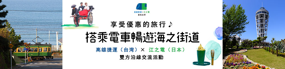 搭乘電車暢遊海之街道 高雄捷運（台湾）× 江之電（日本）雙方沿線交流活動