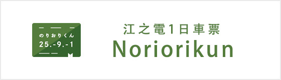 江之電1日車票「Noriorikun」