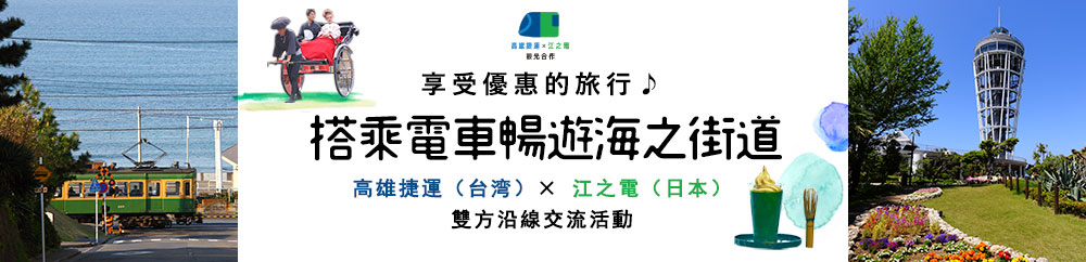 搭乘電車暢遊海之街道 高雄捷運（台湾）× 江之電（日本）雙方沿線交流活動