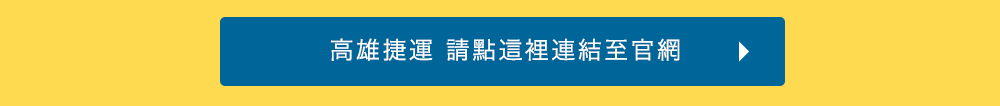 高雄捷運 請點這裡連結至官網