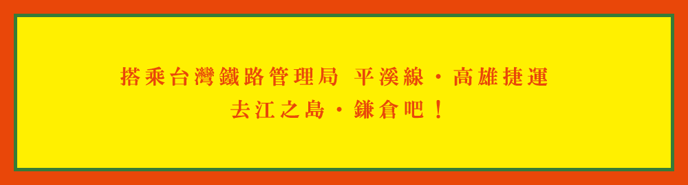 加深日台的友誼。進一步擴大乘車券交流活動!繼平溪線之後, 高雄捷運也參加了以使用過的周遊券兌換「附有優惠券的導遊手冊」的乘車券交流活動。