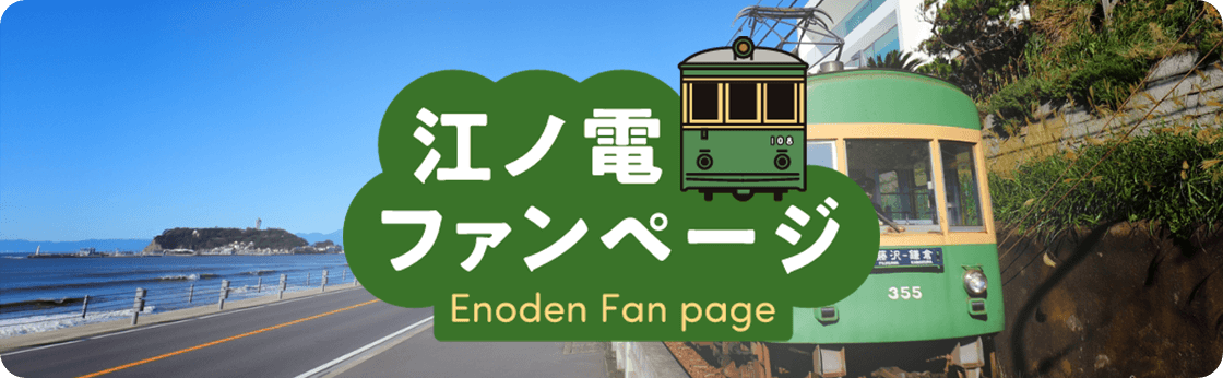 江ノ電ファンページへ