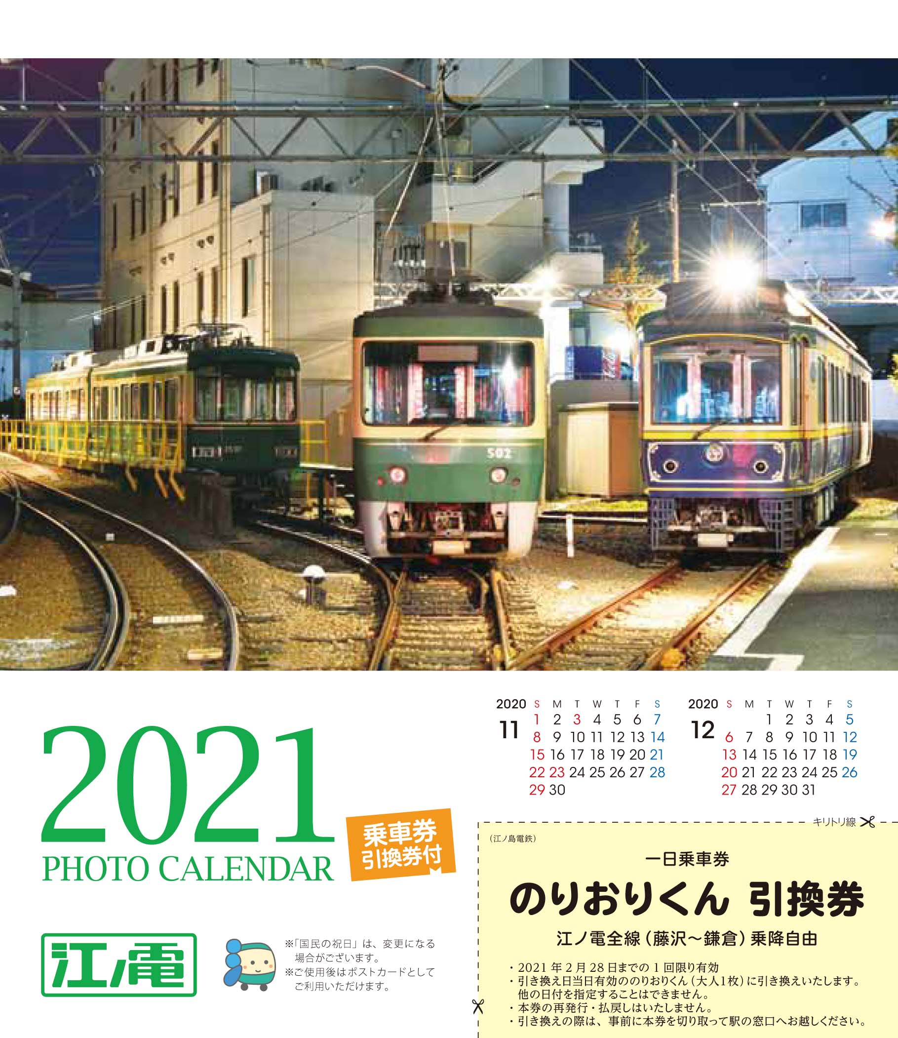 江ノ電 乗車券 引換え券 付フォトカレンダー21 の１日乗車券のりおりくん 引換え 有効期間延長について 再掲出 江ノ島電鉄株式会社