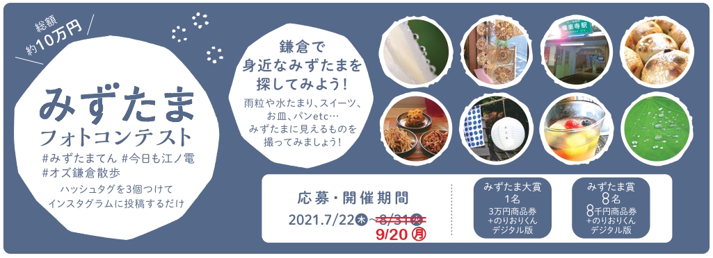 みずたまてん フォトコンテストについて 江ノ島電鉄株式会社 みずたまてん フォトコンテストについて 江ノ島電鉄株式会社