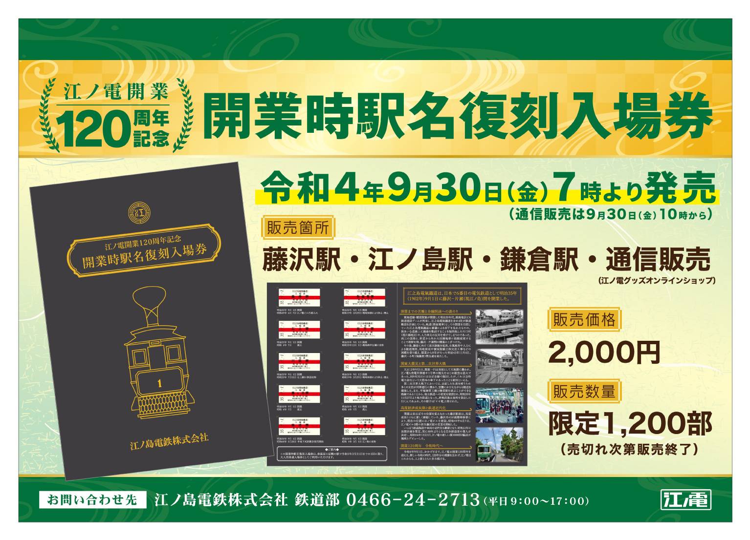 江ノ電開業120周年記念「開業時駅名復刻入場券」好評発売中！ | 江ノ島電鉄株式会社