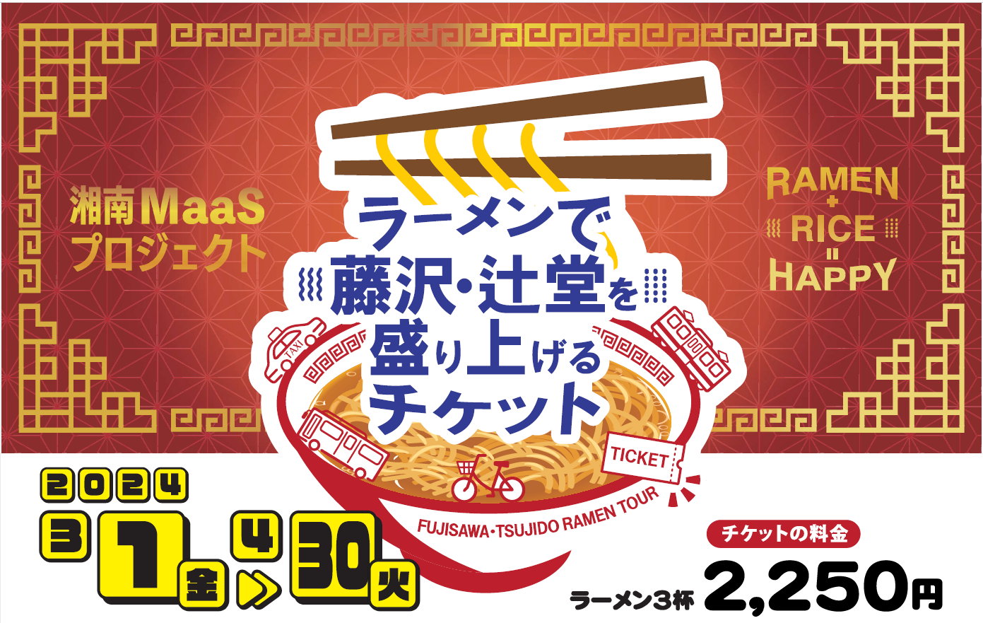 ラーメンで藤沢・辻堂を盛り上げるチケット」第2弾、3月1日～4月