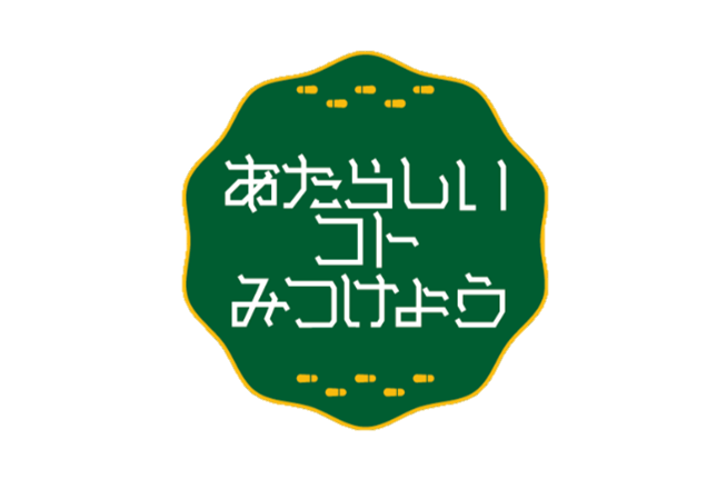 江ノ電×嵐電共同PR事業「あたらしいコトみつけよう」スタート