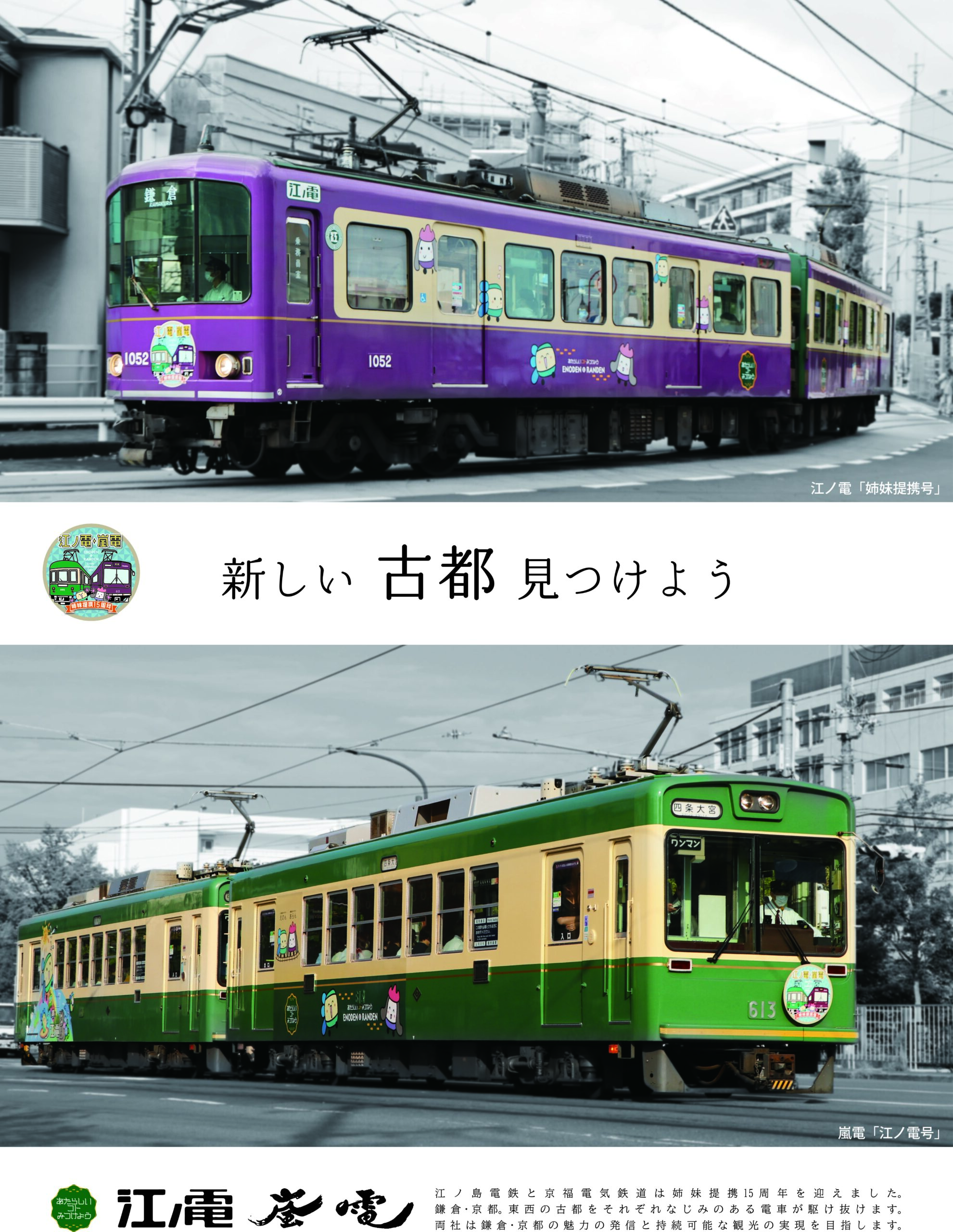 江ノ電・嵐電は姉妹提携15周年を迎えました｜江ノ島電鉄株式会社