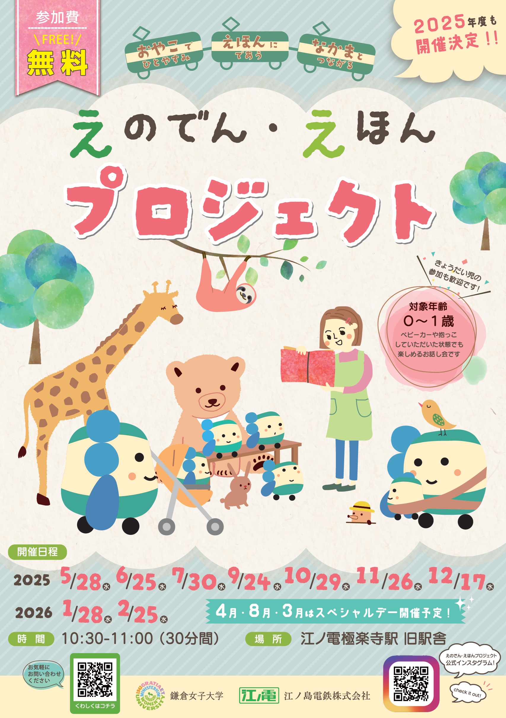 えのでん・えほんプロジェクト（7月開催のご案内）※対象年齢を未