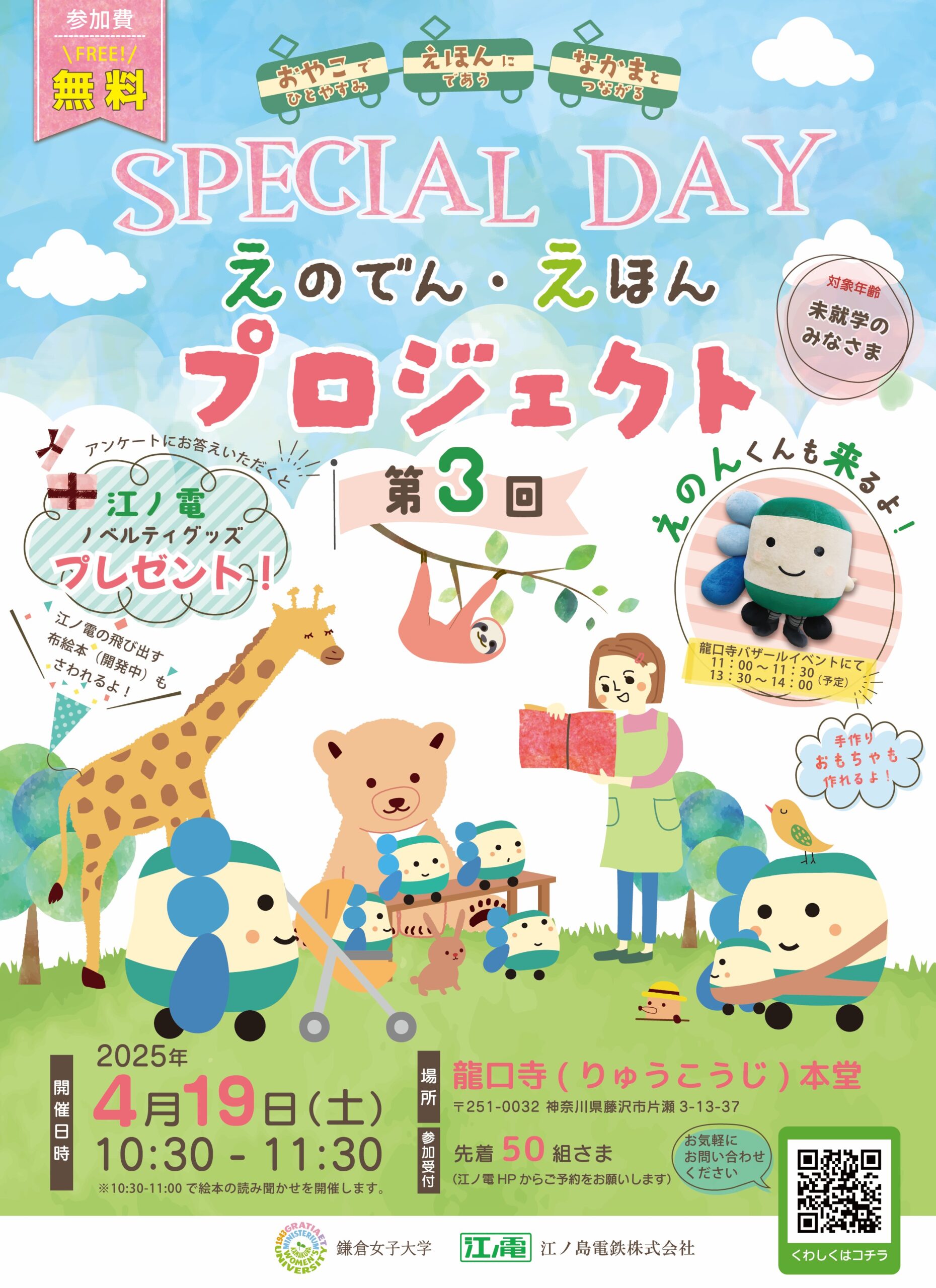 えのでん・えほんプロジェクト「スペシャルデー」第3回開催決定 えのでん・えほんプロジェクト「スペシャルデー」第3回開催決定