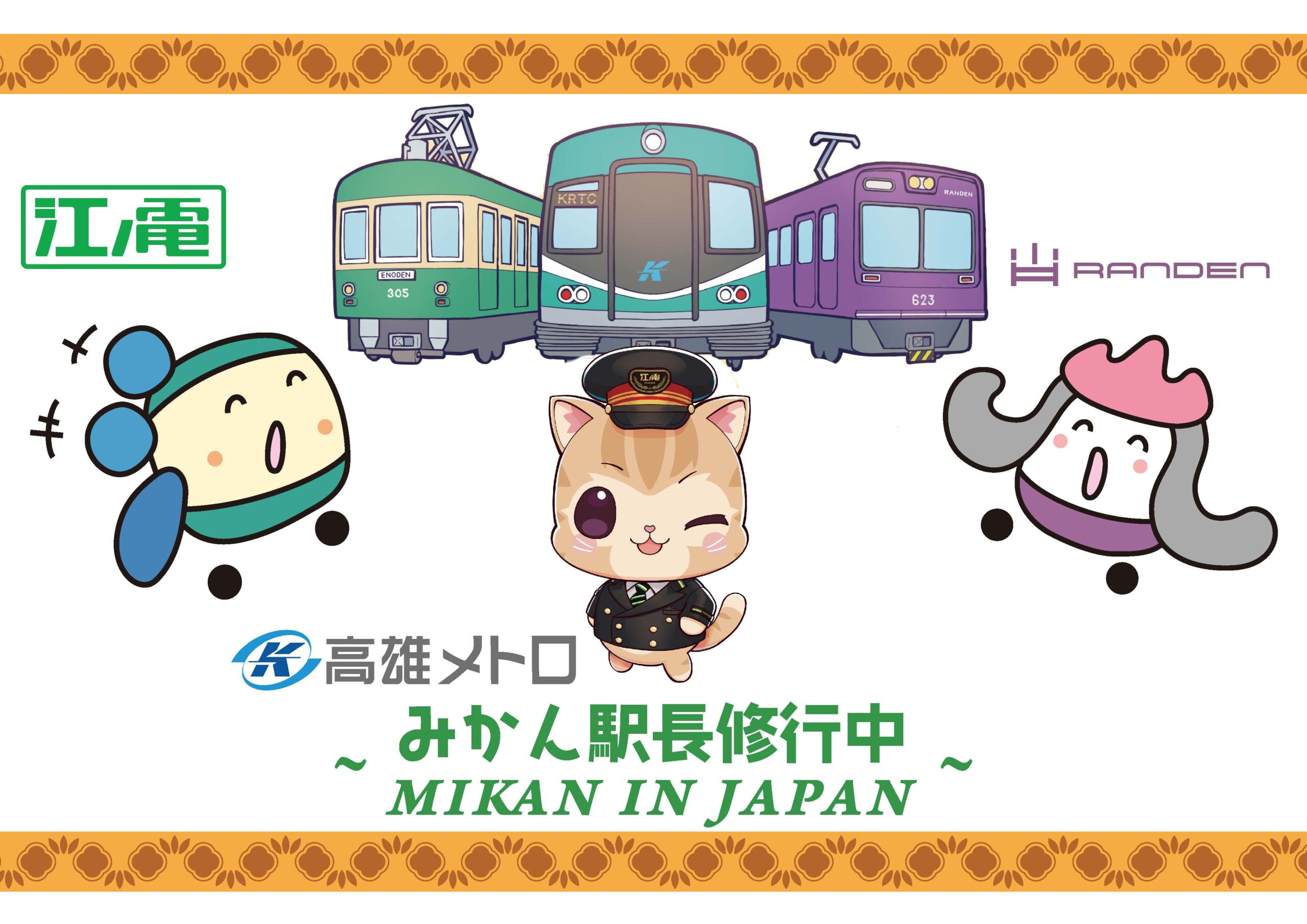 ★GW限定値下げ　鉄道サイン ノサップ しれとこ デザインが入れ替わり⁉日本の江ノ島・鎌倉を台湾の高雄メトロデザイン