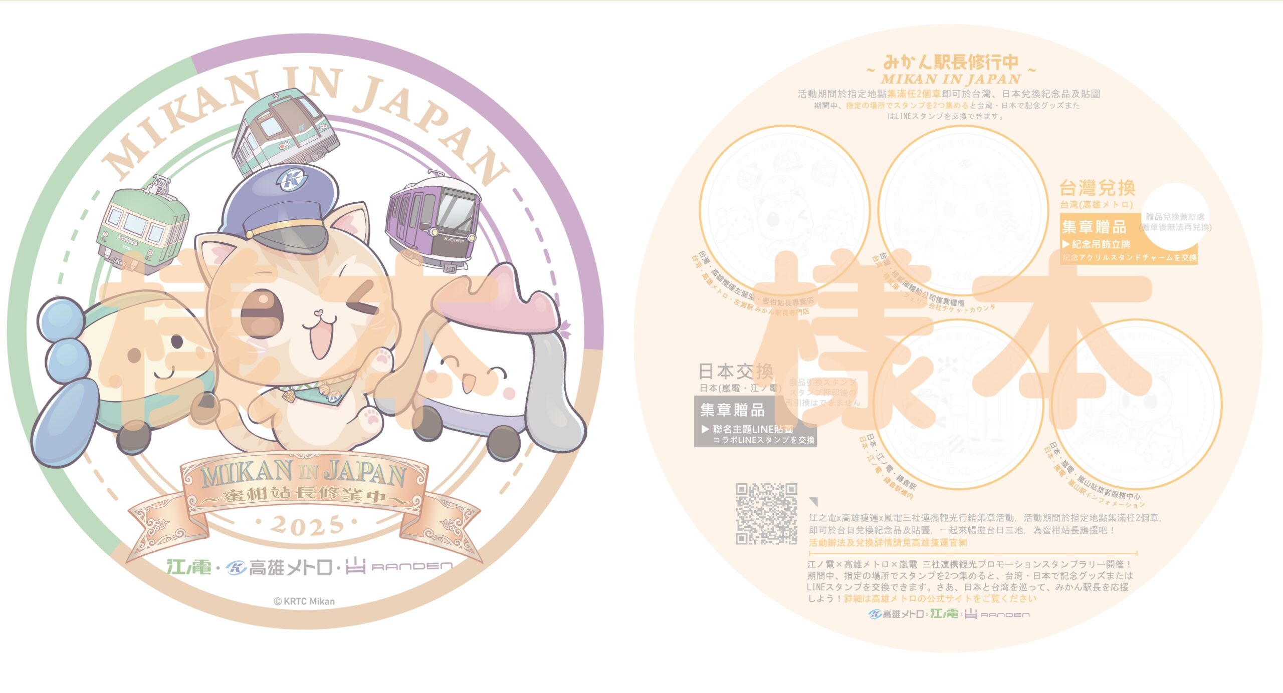 江ノ電×高雄メトロ×嵐電 三社連携観光プロモーションスタンプラリー