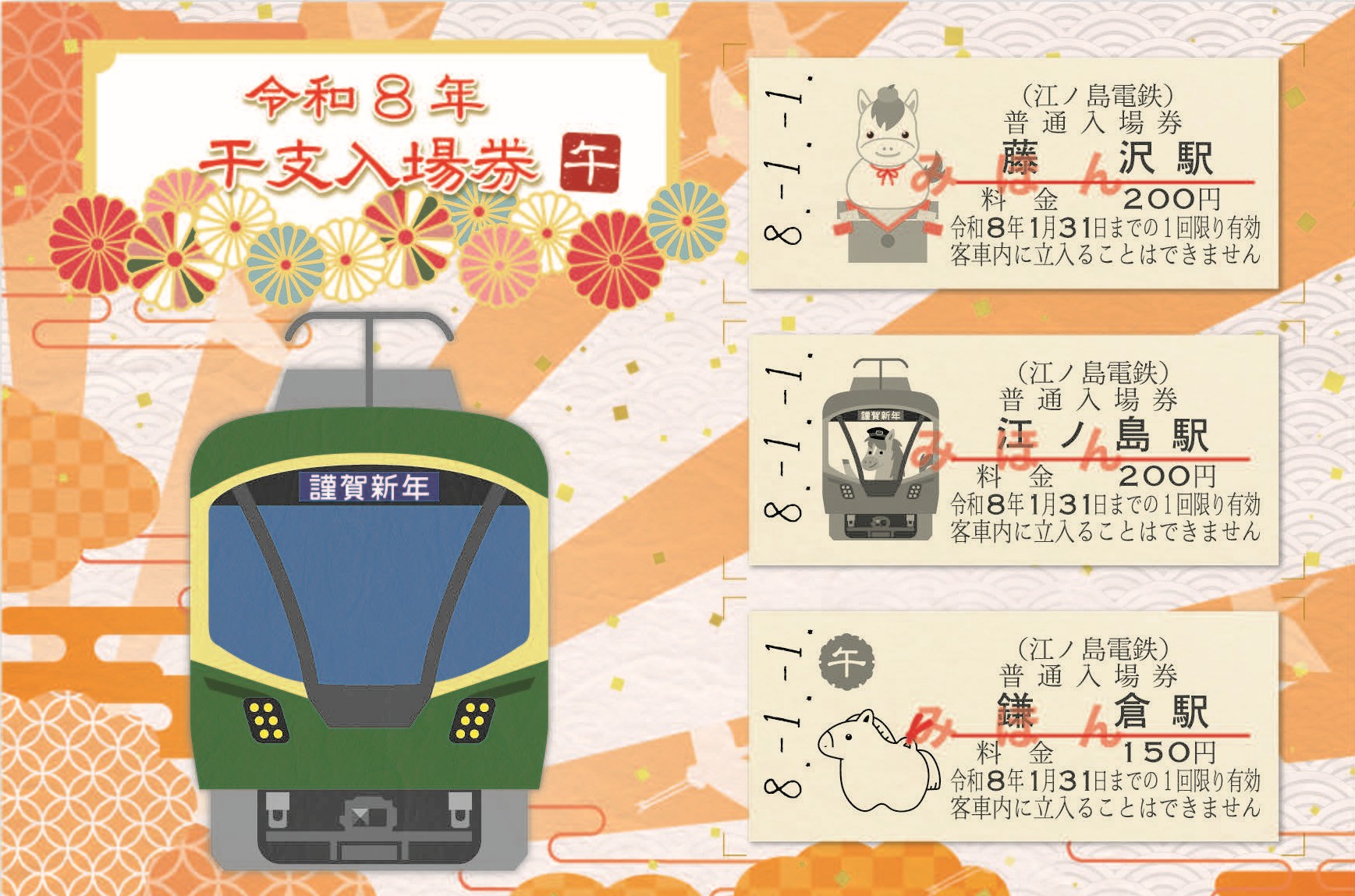 令和8年干支入場券（午）」の発売について｜江ノ島電鉄株式会社