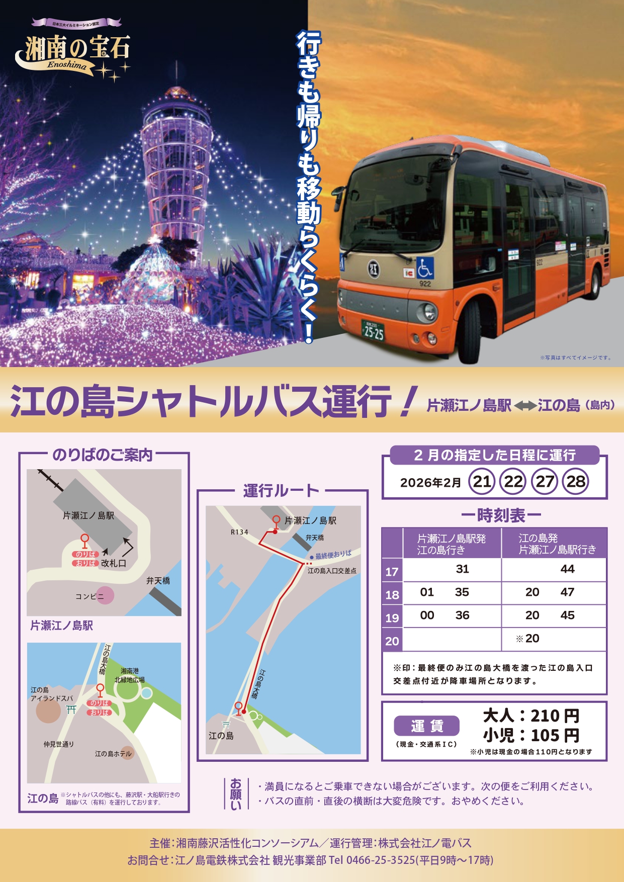 湘南の宝石】江の島シャトルバス臨時運行｜江ノ島電鉄株式会社